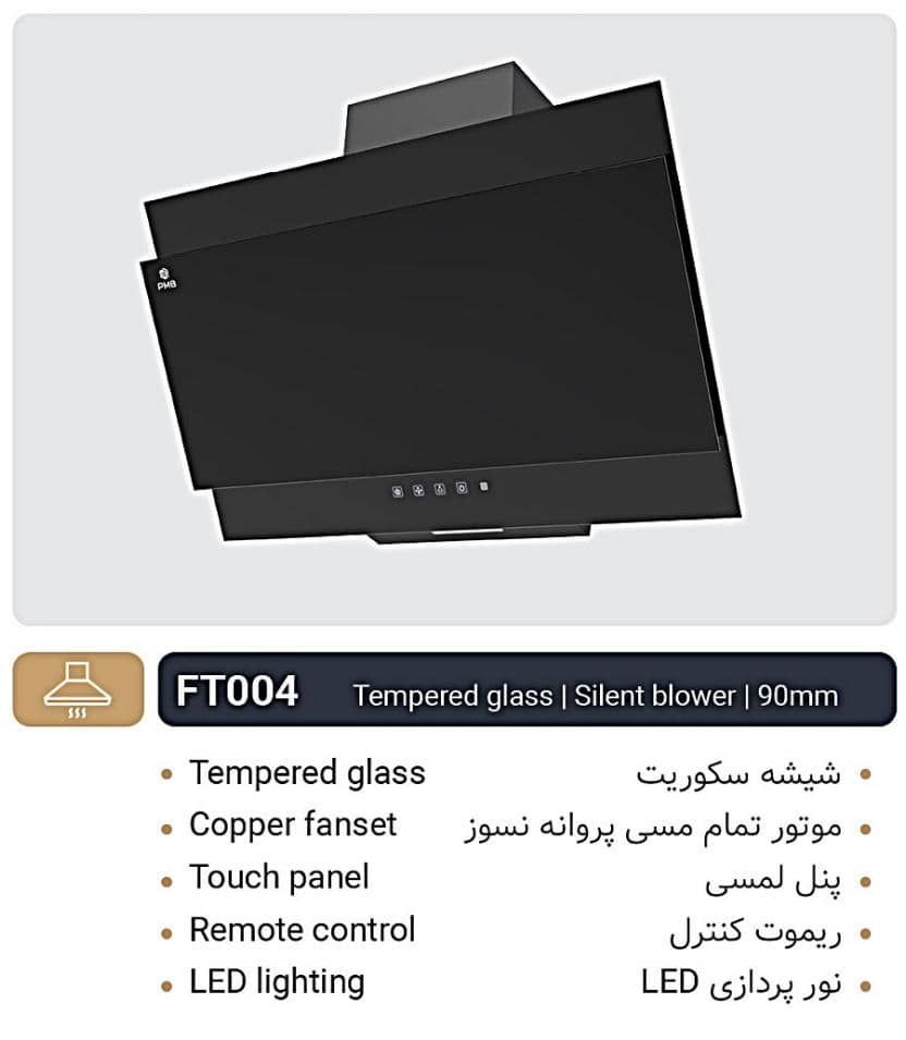 هود لمسی پارمیس تخت برندFT004 موتور پلاستیکی