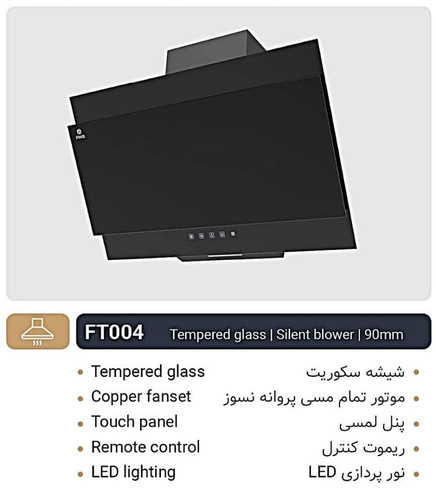 هود لمسی پارمیس تخت برندFT004 موتور پلاستیکی