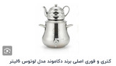 کتری و قوری اصلی برند دکاموند مدل لوتوس 6لیتر