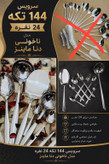 سرویس قاشق چنگال 144 پارچه مدل یونیک جعبه ای