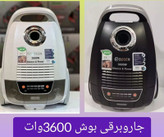 جارو برقی بوش مدل B-3600 ظرفیت ۳۶۰۰ وات سوپر سایلنت