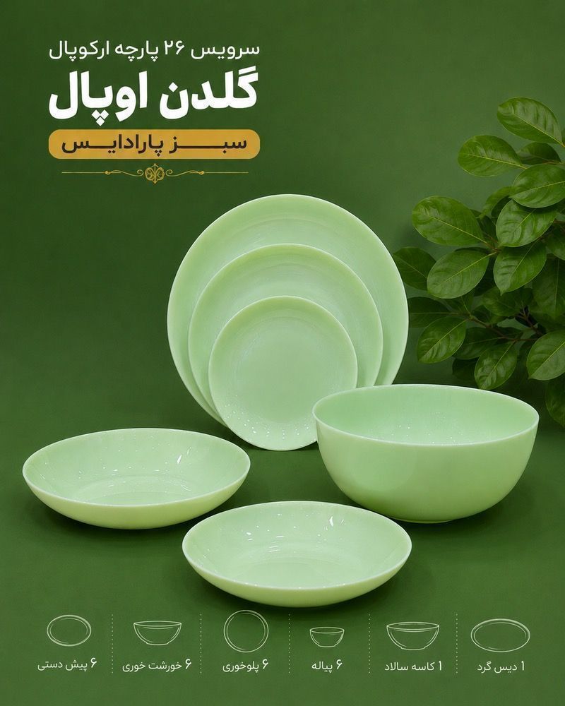 سرویس غذاخوری ۶ نفره ۲۶ پارچه آرکوپال مدل دیوالی رنگ سبز