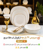 سرویس غذاخوری ارکوپال 26 پارچه لب طلا(مربع)