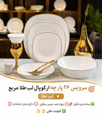 سرویس غذاخوری ارکوپال 26 پارچه لب طلا(مربع)