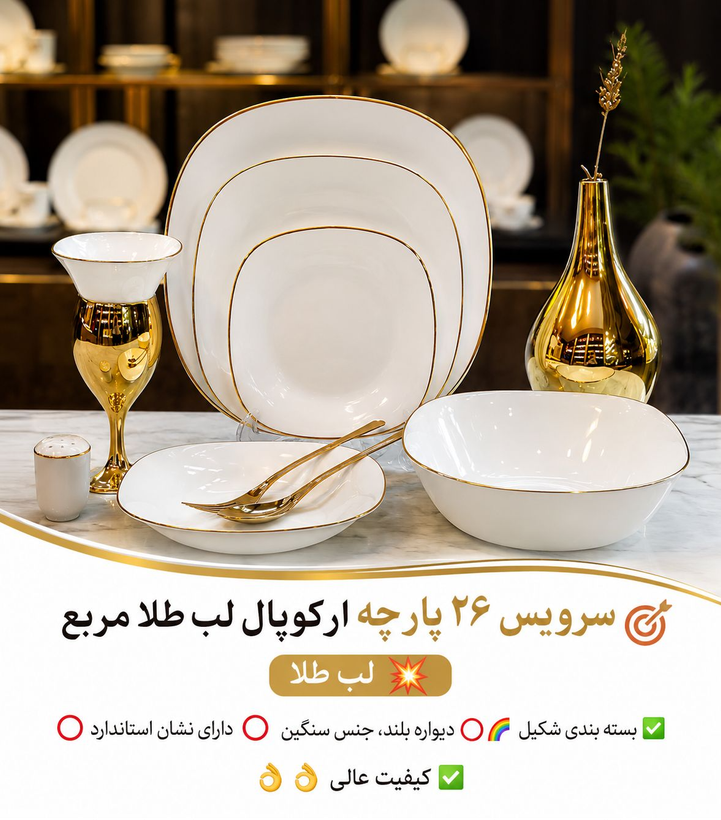 سرویس غذاخوری ارکوپال 26 پارچه لب طلا(مربع)
