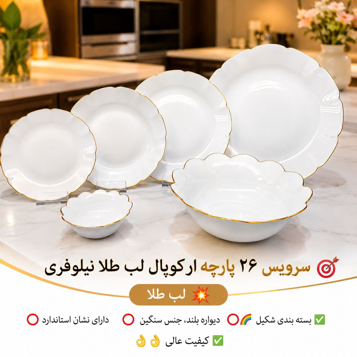 سرویس غذاخوری ۲۶ پارچه ارکوپال نیلوفری لب طلا مناسب ۶ نفر