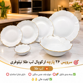 سرویس غذاخوری ۲۶ پارچه ارکوپال نیلوفری لب طلا مناسب ۶ نفر