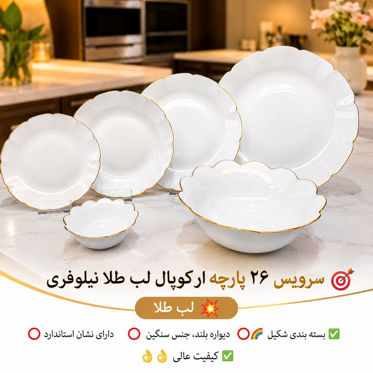 سرویس غذاخوری ۲۶ پارچه ارکوپال نیلوفری لب طلا مناسب ۶ نفر