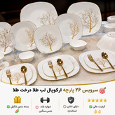 سرویس غذاخوری مقصود ۲۶ پارچه ارکوپال طرح درخت طلا مربع