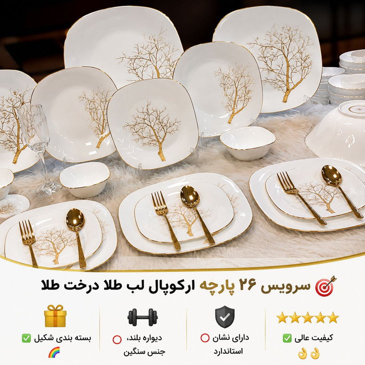 سرویس غذاخوری مقصود ۲۶ پارچه ارکوپال طرح درخت طلا مربع