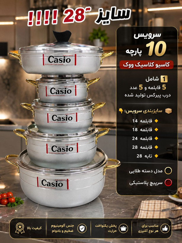 سرویس قابلمه ۱۰ پارچه کاسیو کلاسیک ووک