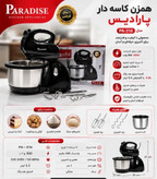 همزن برقی کاسه دار پارادایس مدل PA-316