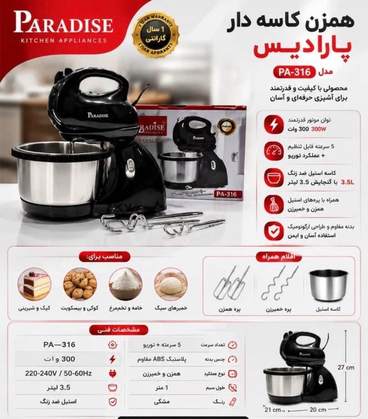 همزن برقی کاسه دار پارادایس مدل PA-316
