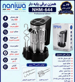 همزن دستی نانیوا مدل NHM-644 مشخصات