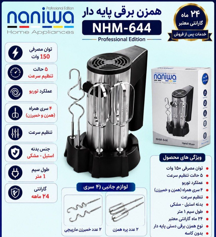 همزن دستی نانیوا مدل NHM-644 مشخصات