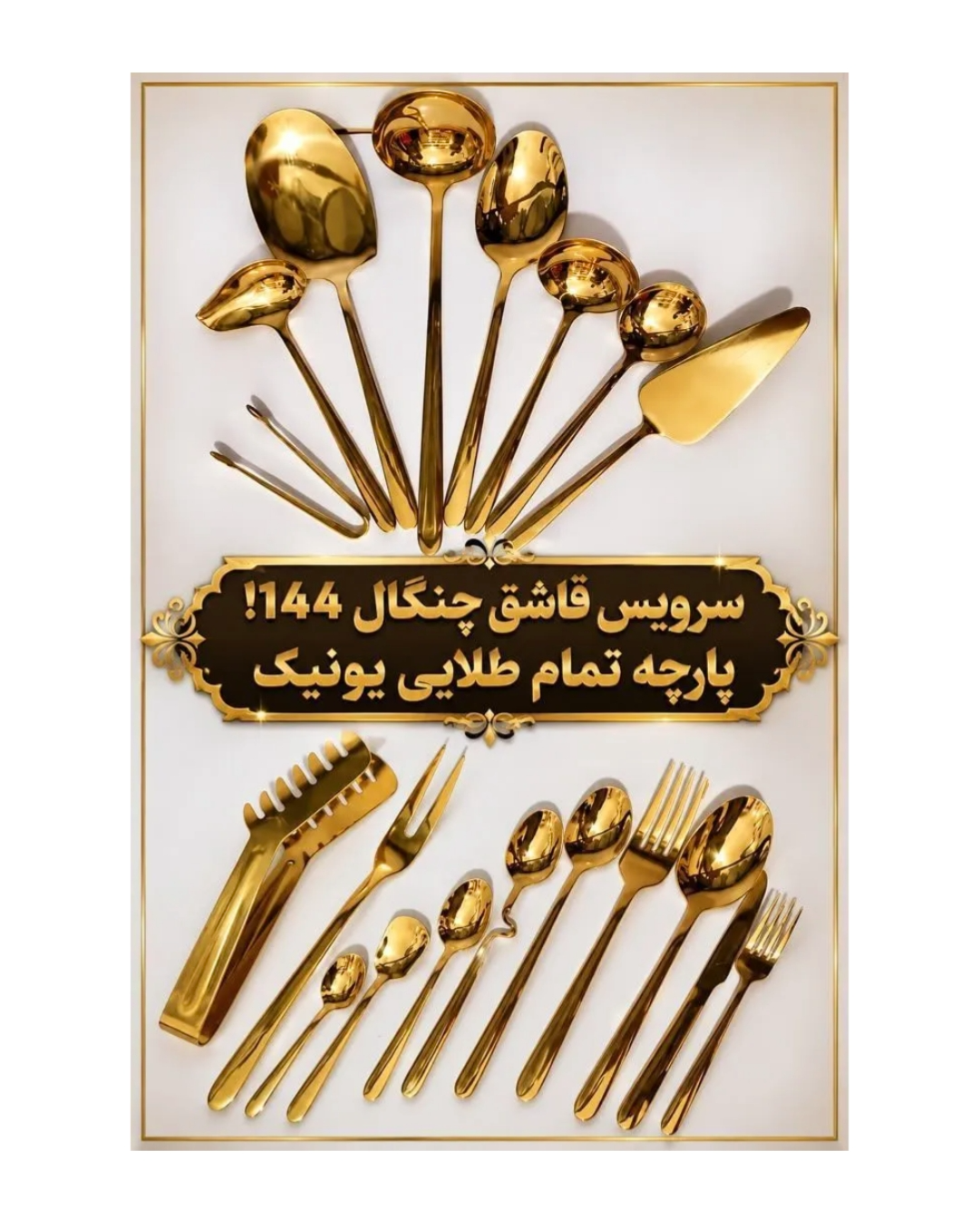 سرویس ۱۴۴ پارچه تمام طلا یونیک