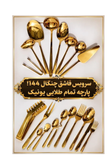 سرویس ۱۴۴ پارچه تمام طلا یونیک